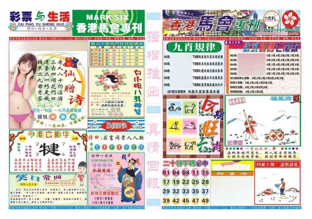 六合彩097期香港马会专刊A