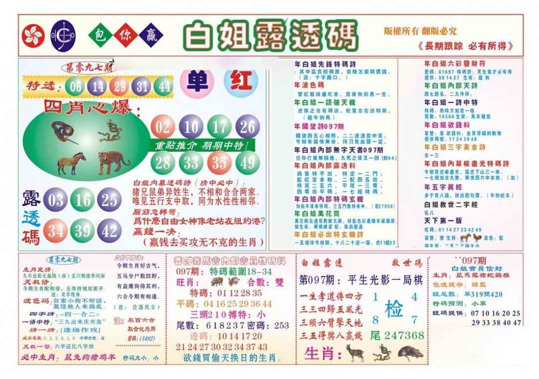 六合彩097期香港马会专刊B