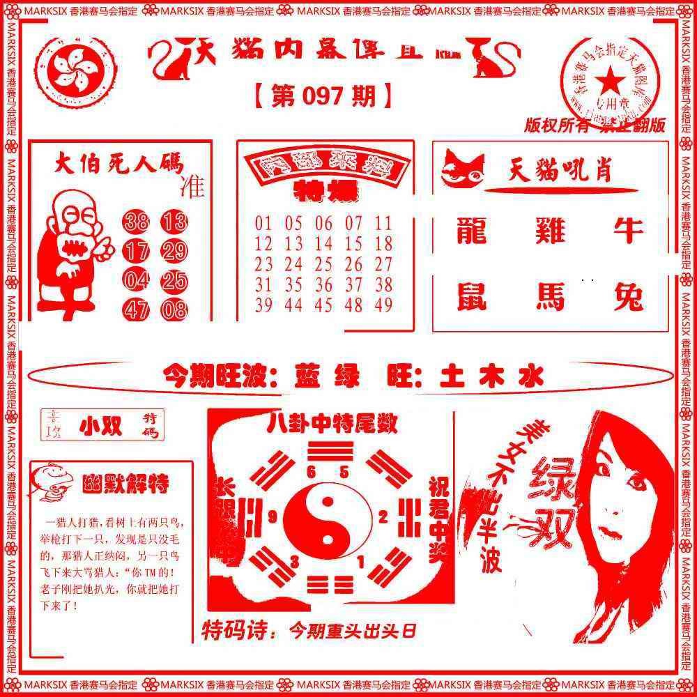六合彩097期内幕传真图