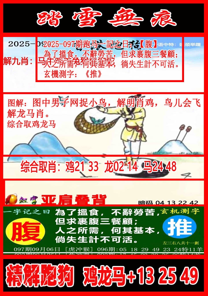 六合彩097期踏雪无痕解跑狗