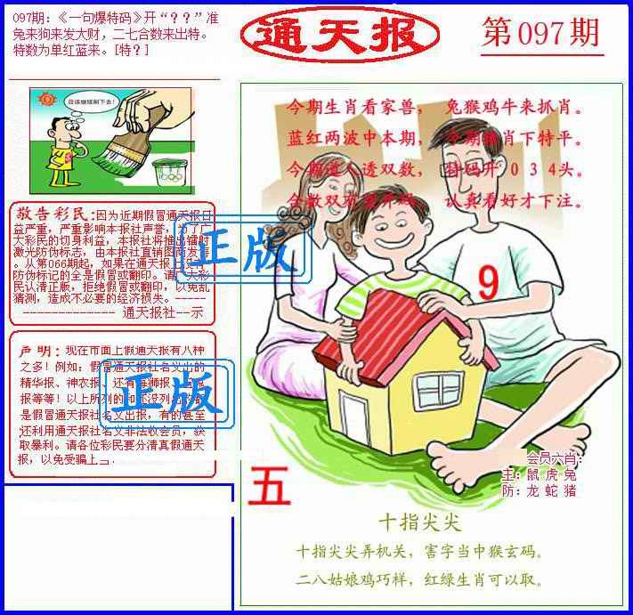 六合彩097期另通天报
