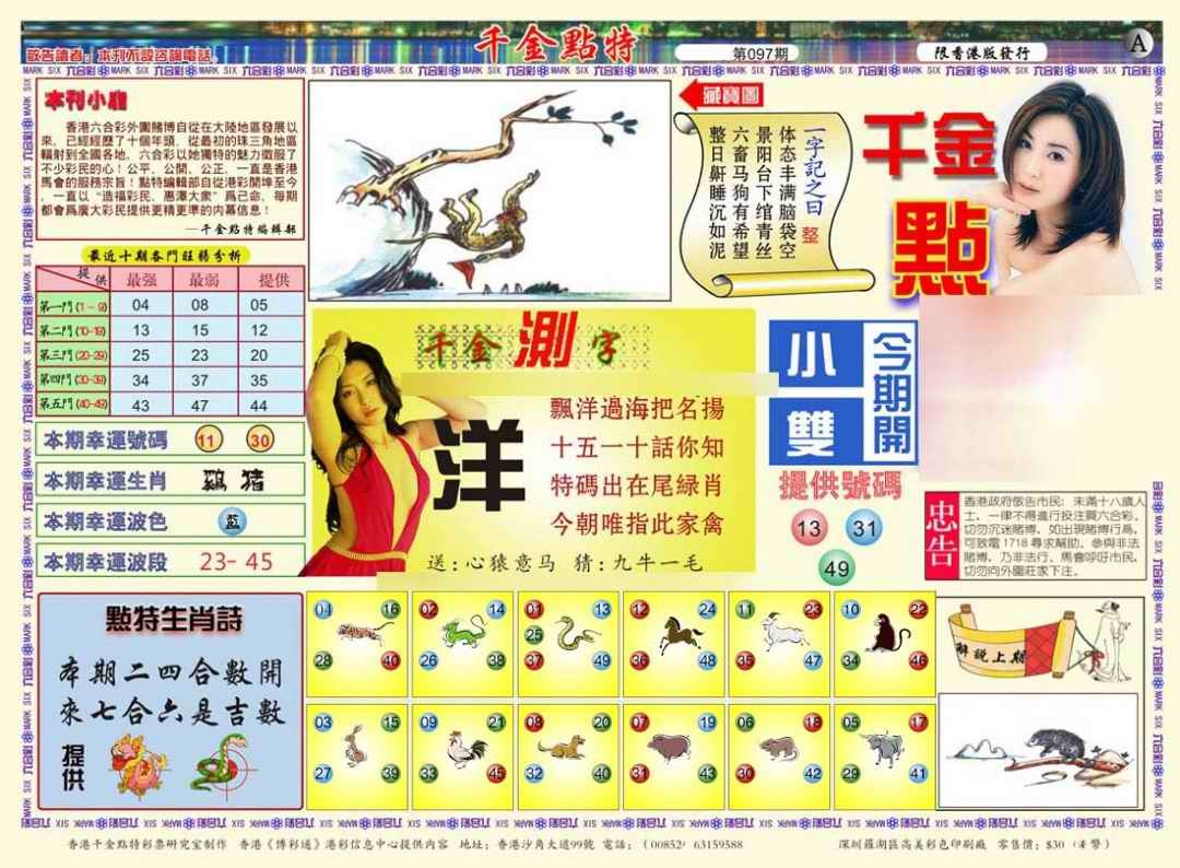 六合彩097期千金点特A(正版)