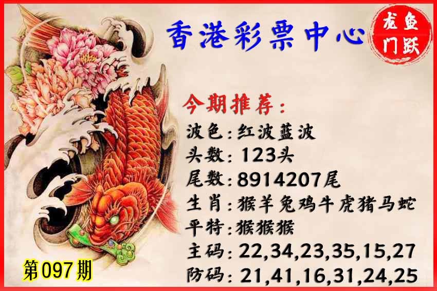 六合彩097期香港鱼跃龙门