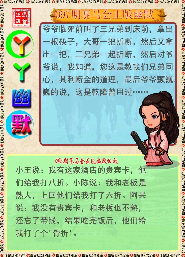 六合彩097期丫丫幽默