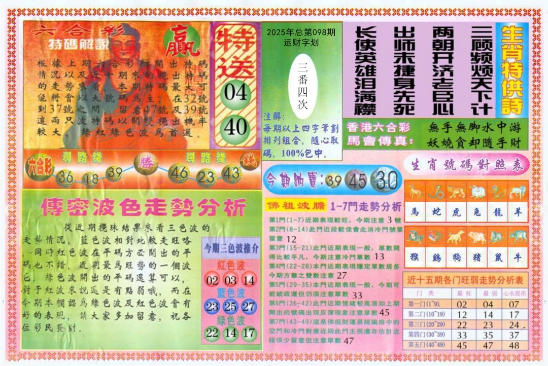 六合彩098期白小姐三点传密B