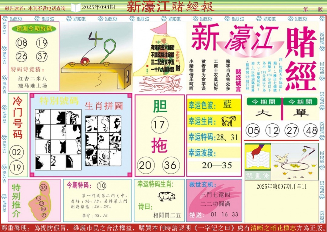 六合彩098期新濠江赌经A