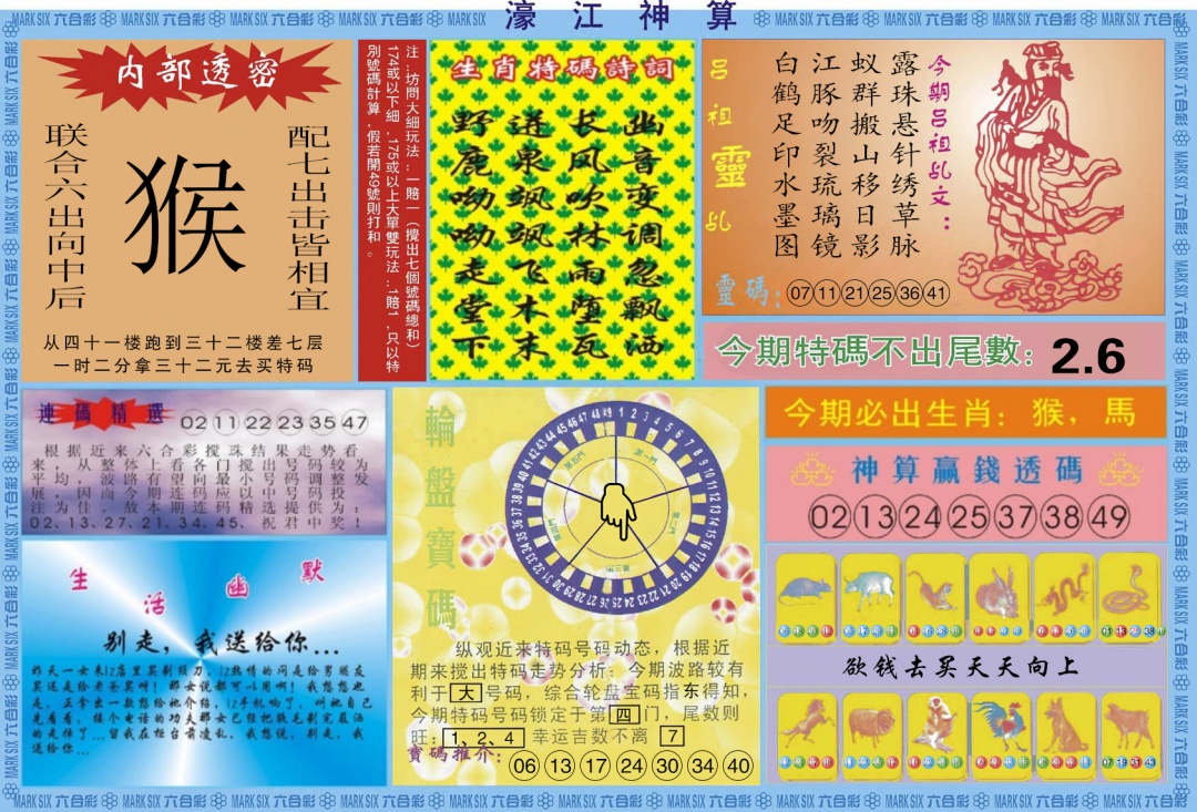 六合彩098期濠江神算B