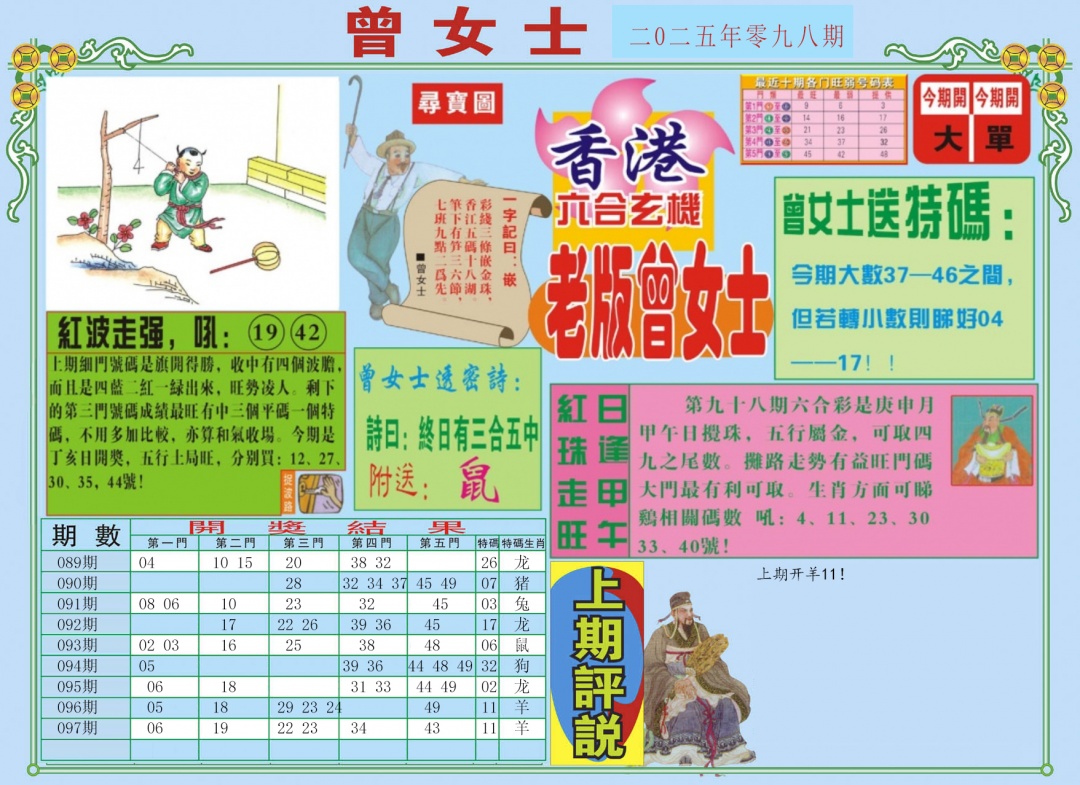 六合彩098期老版曾女士A