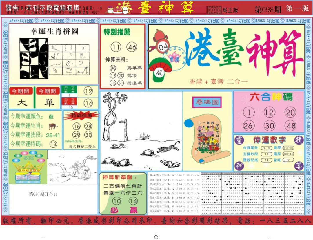 六合彩098期港台神算A
