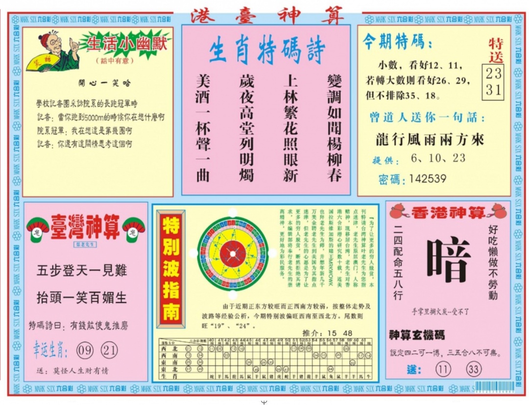六合彩098期港台神算B