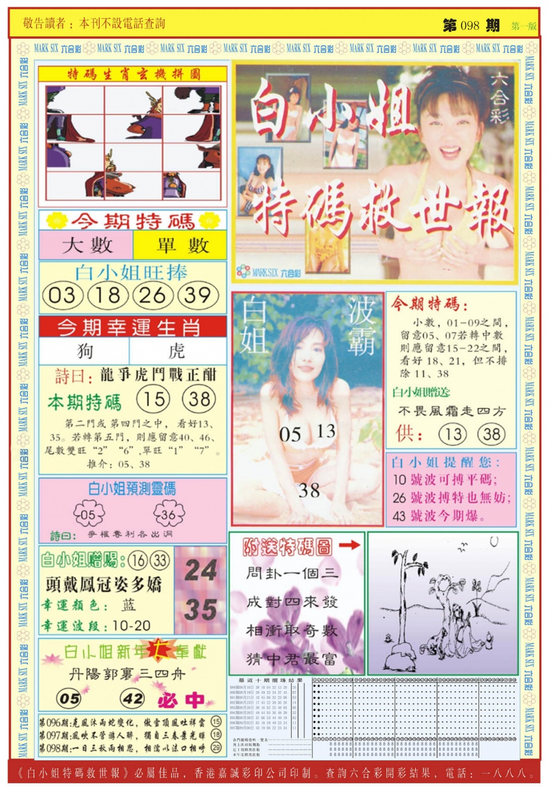 六合彩098期白小姐急旋风A