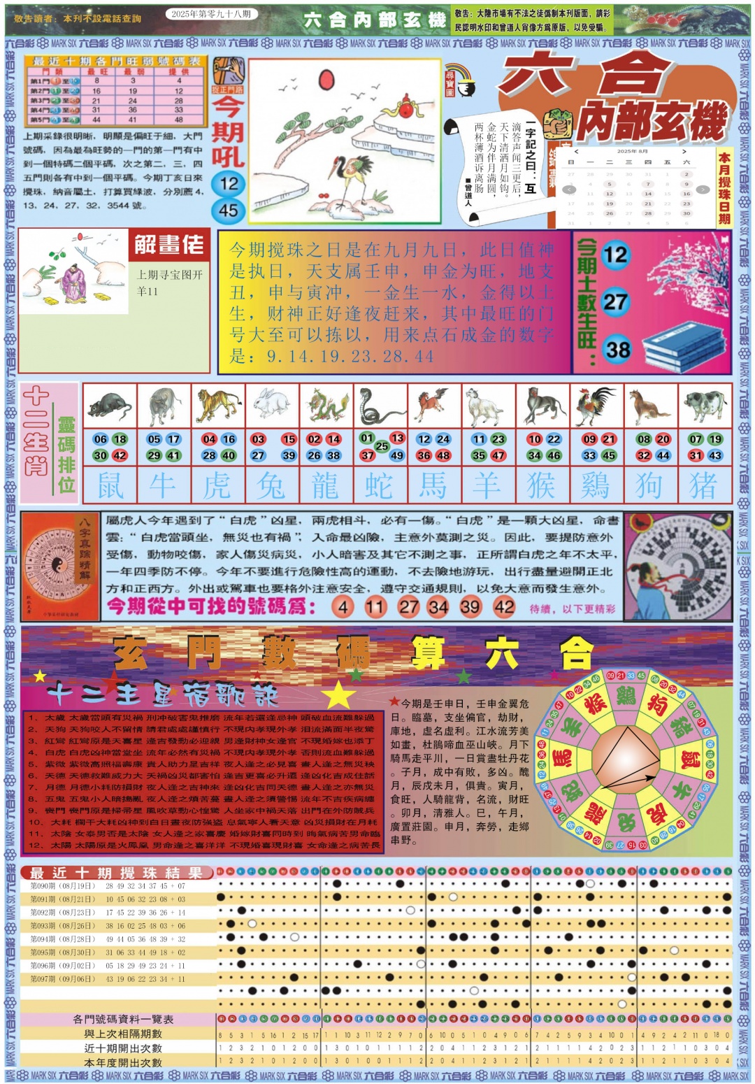 六合彩098期六合内部玄机A
