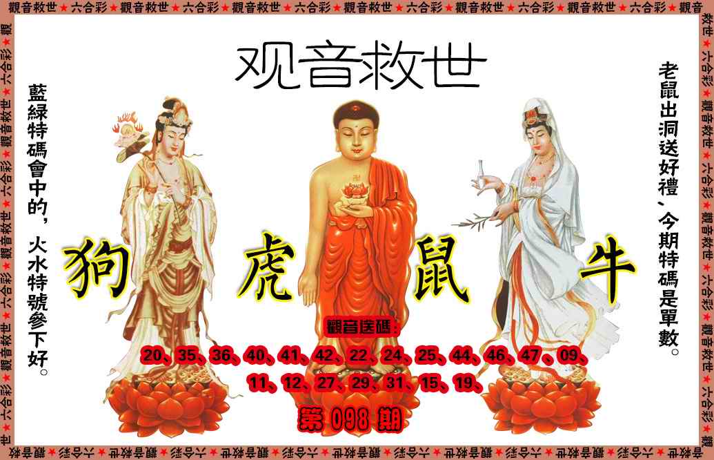 六合彩098期观音救世