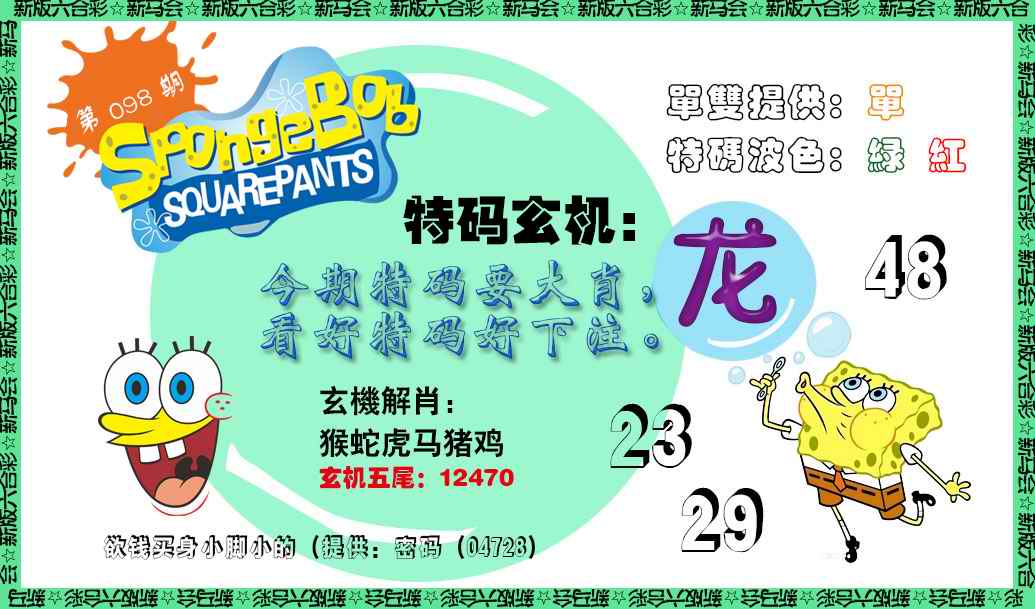 六合彩098期新特码玄机