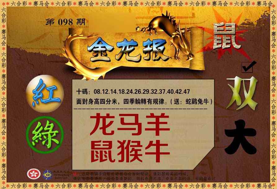 六合彩098期金龙报