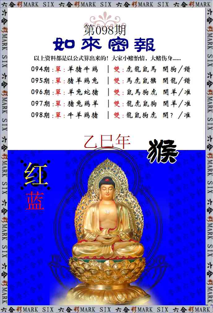 六合彩098期如来密报