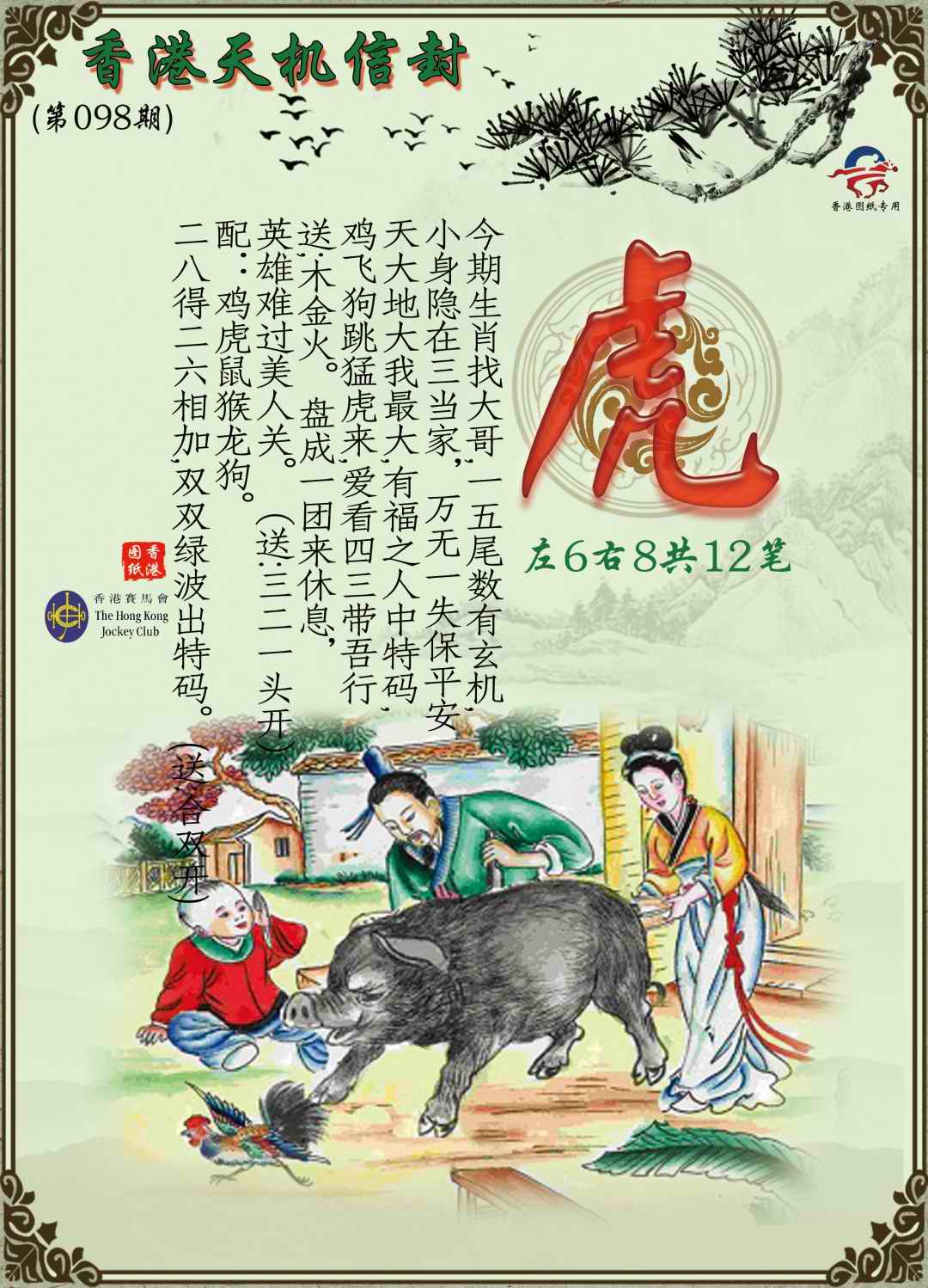六合彩098期天机信封