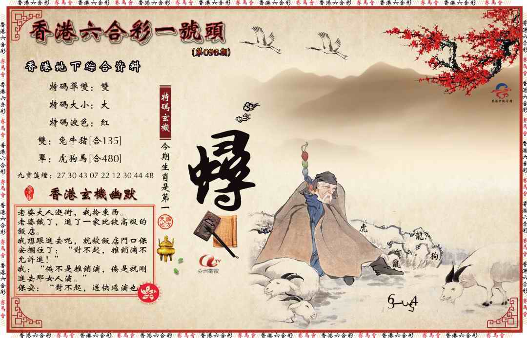 六合彩098期一号头