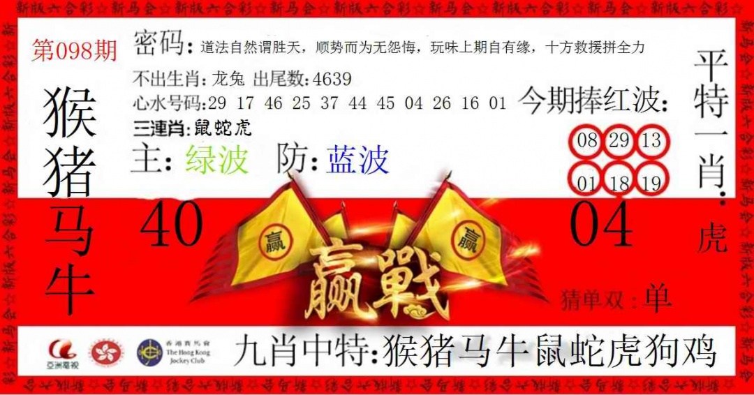 六合彩098期赢站