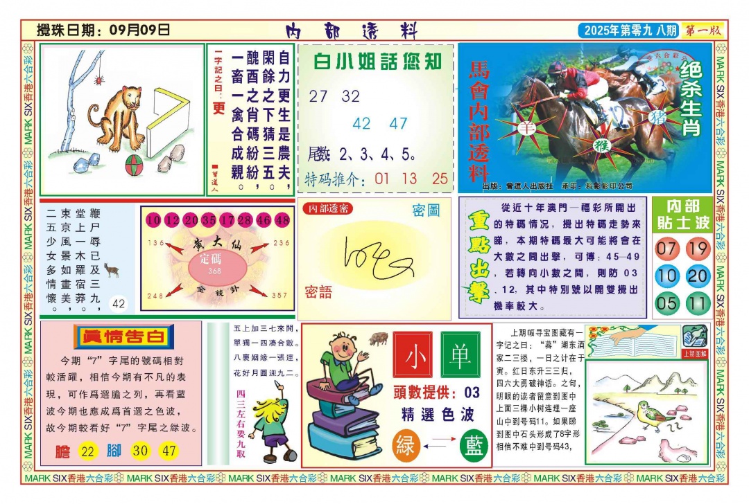 六合彩098期内部透料A(新图)