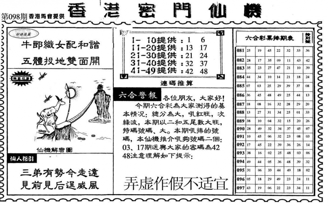 六合彩098期新香港密门仙机