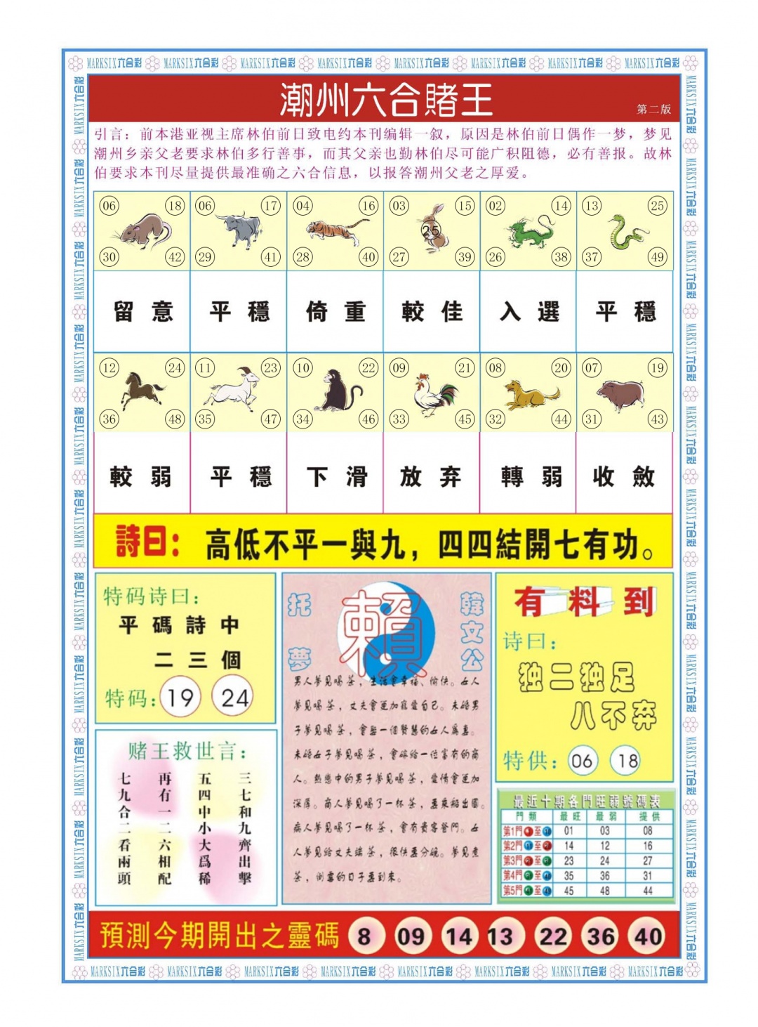 六合彩098期潮州六合赌王B