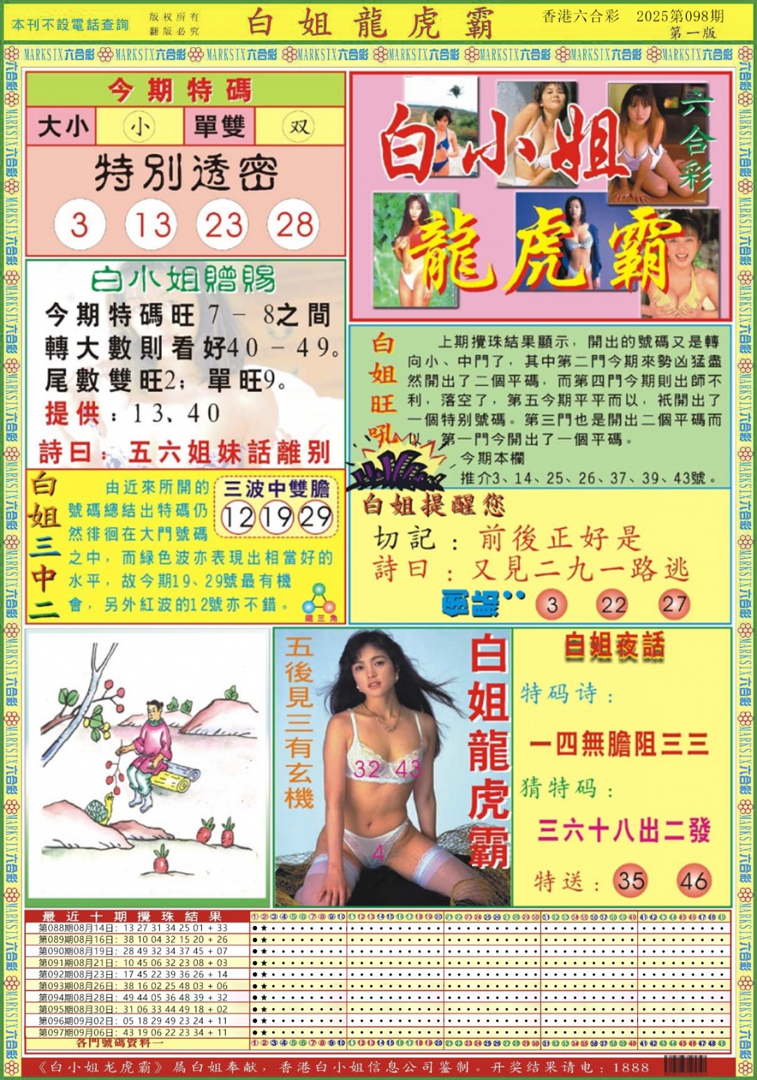 六合彩098期白小姐龙虎霸A