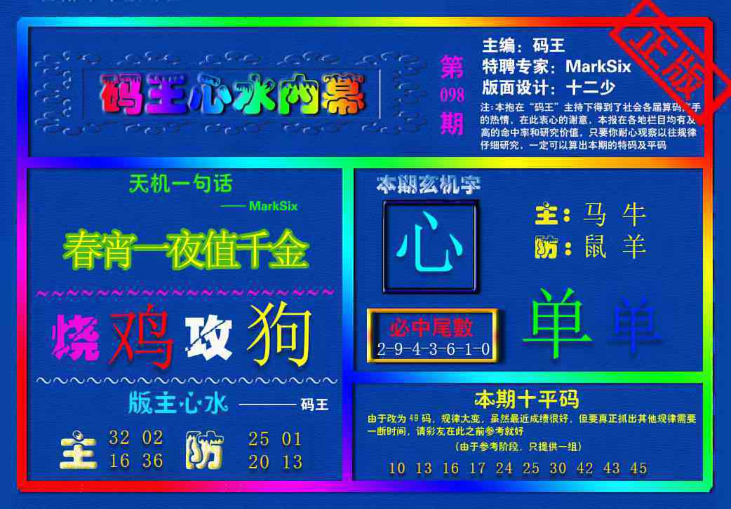 六合彩098期{码王雷锋}内幕报