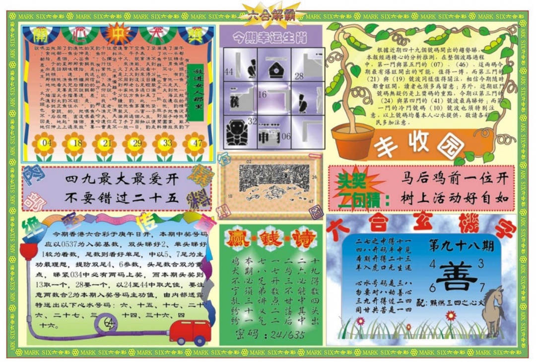 六合彩098期六合解霸B