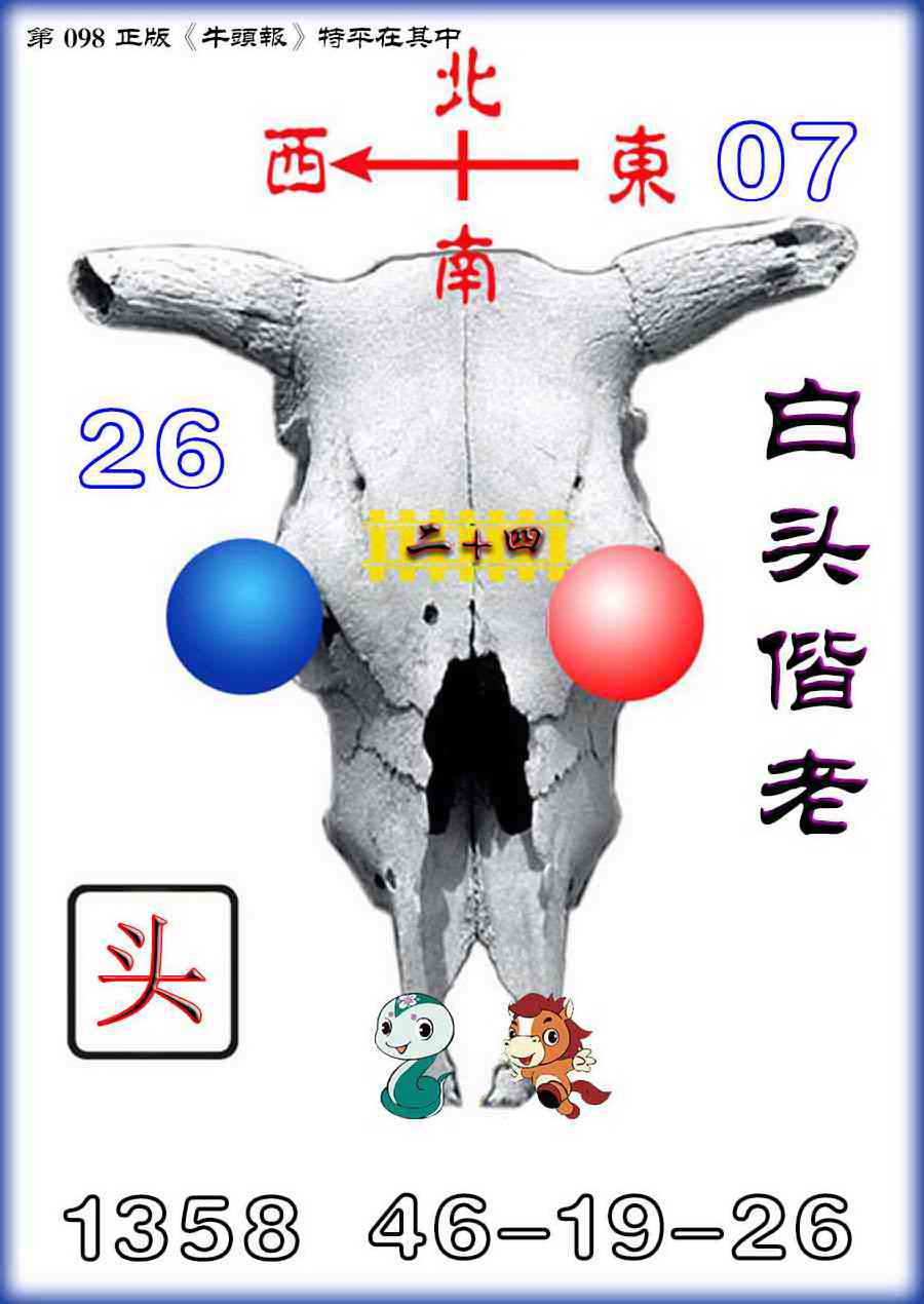 六合彩098期牛头报
