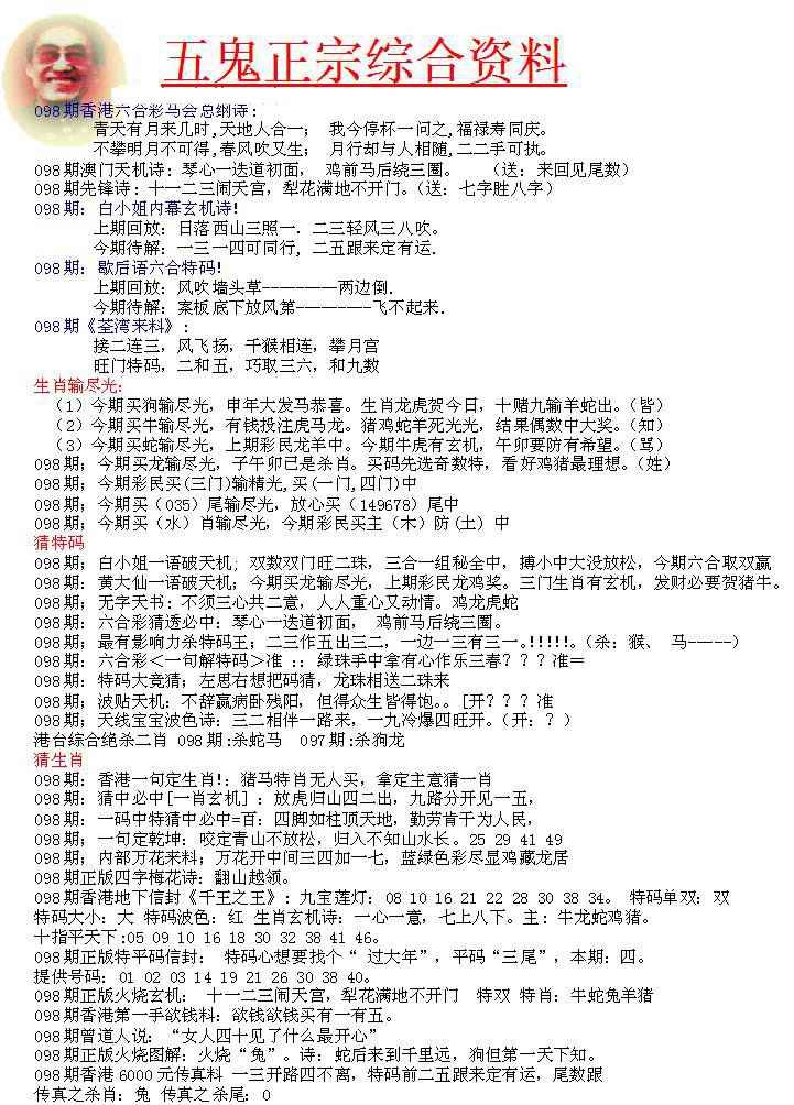 六合彩098期五鬼正宗会员综合资料A
