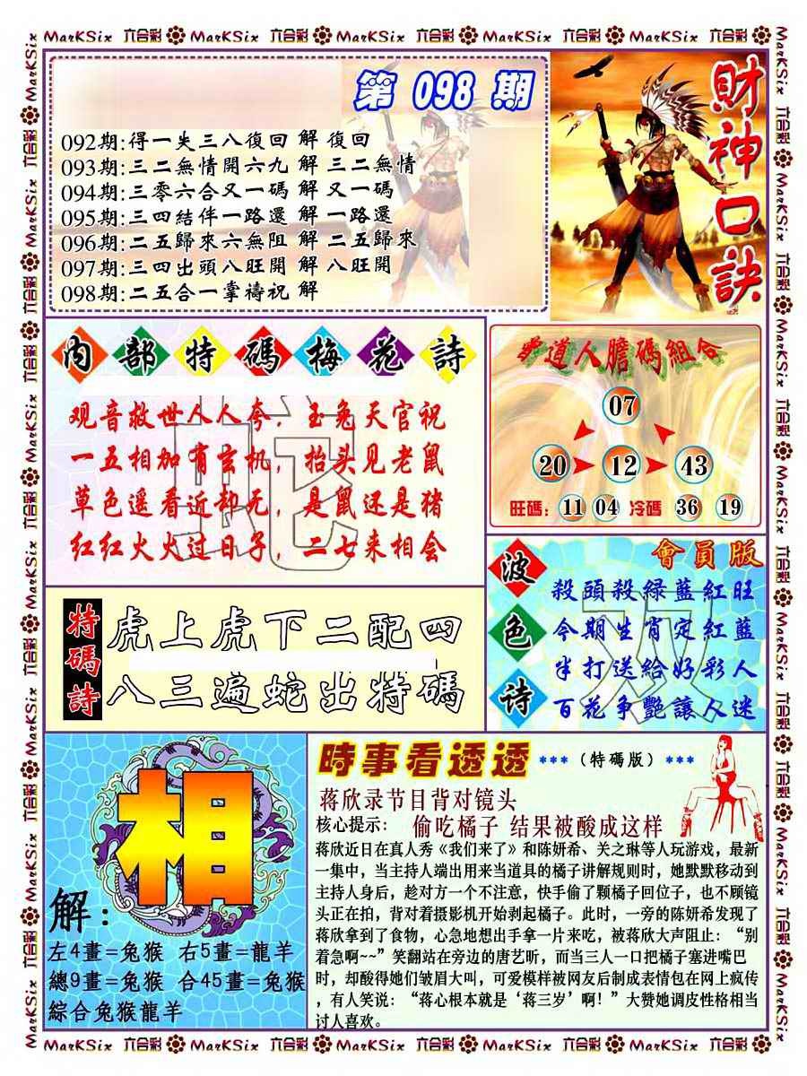 六合彩098期财神码报