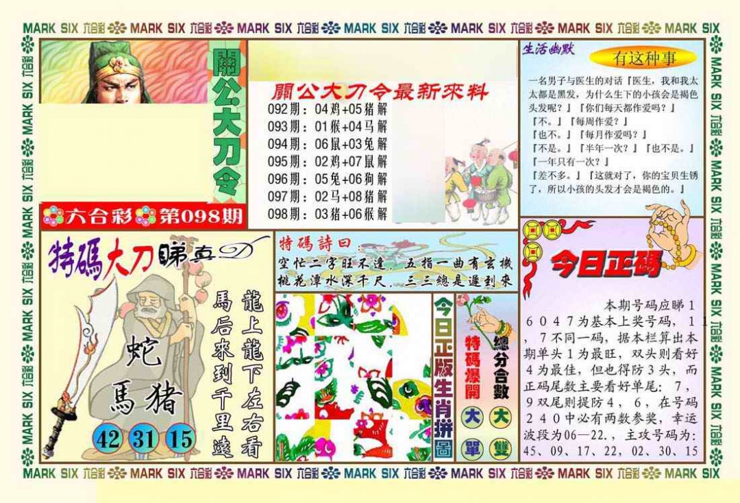 六合彩098期关公大刀令