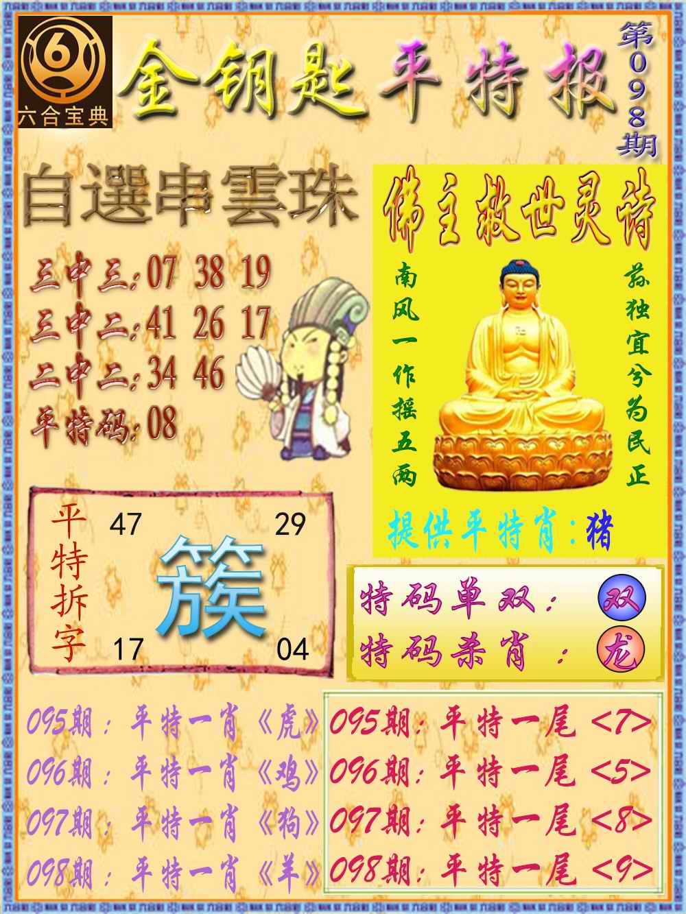 六合彩098期金钥匙平特报