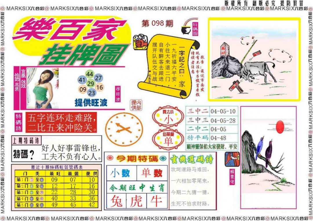 六合彩098期乐百家挂牌图记录