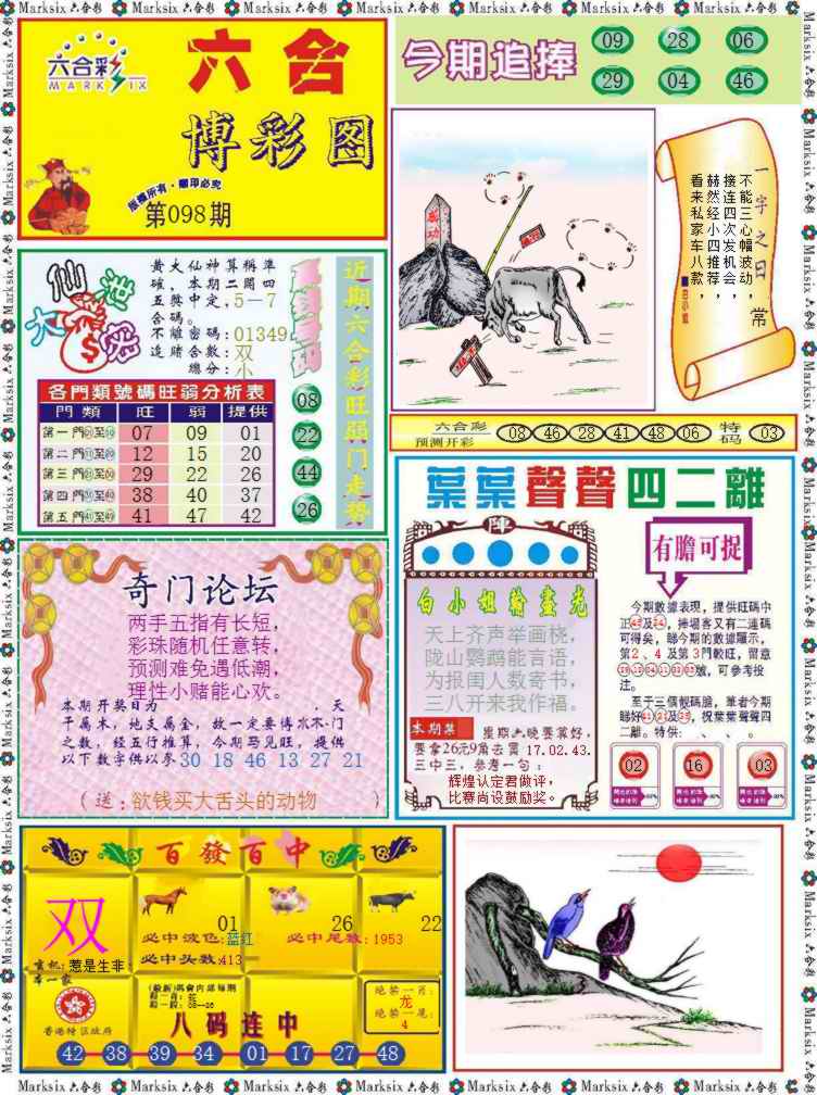 六合彩098期六合博彩图记录