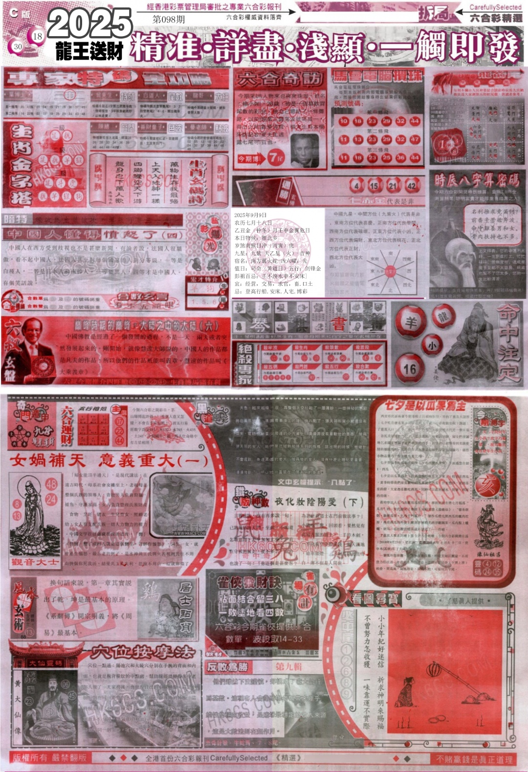 六合彩098期新六合精选C