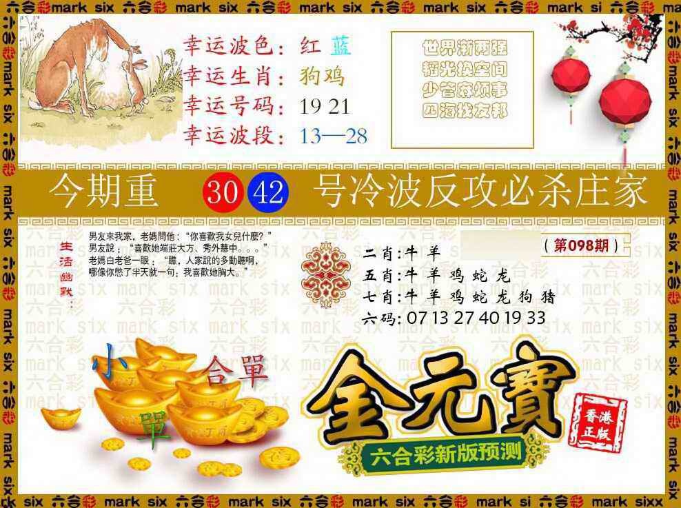 六合彩098期金元宝