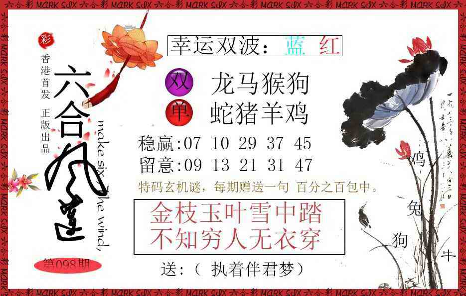六合彩098期六合风莲