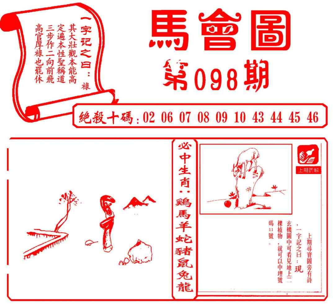 六合彩098期马会图
