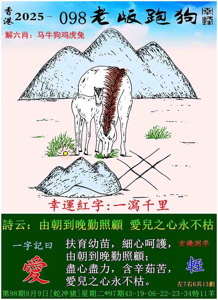 六合彩098期老版跑狗图