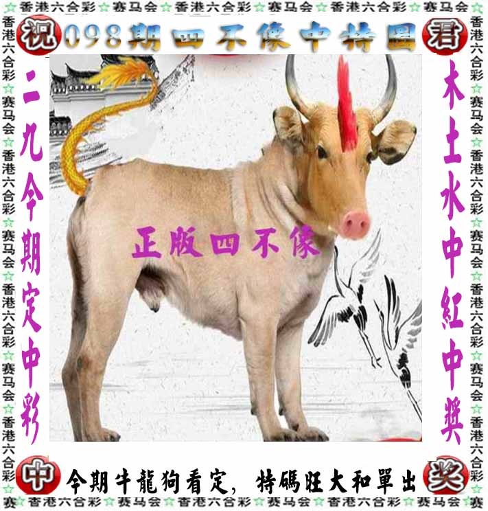 六合彩098期正版四不像