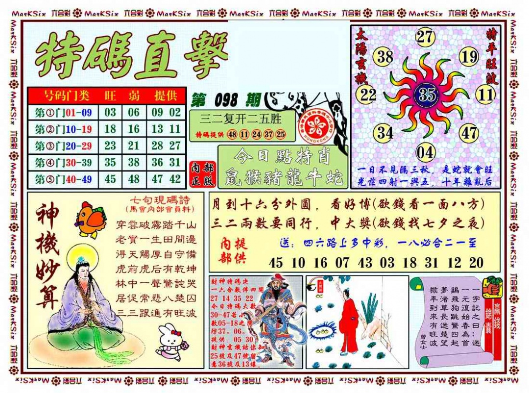 六合彩098期特马直击