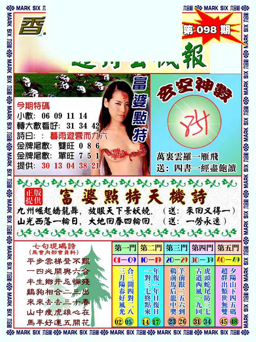 六合彩098期透特玄机报