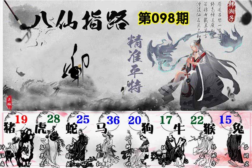 六合彩098期八仙指路
