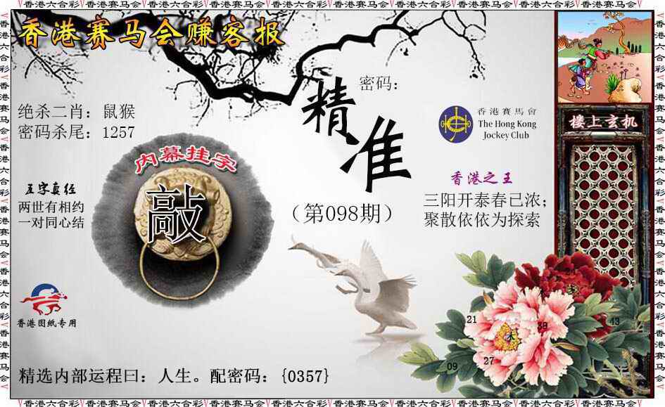 六合彩098期赚客报