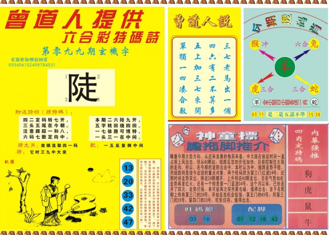 六合彩099期曾道人内幕B