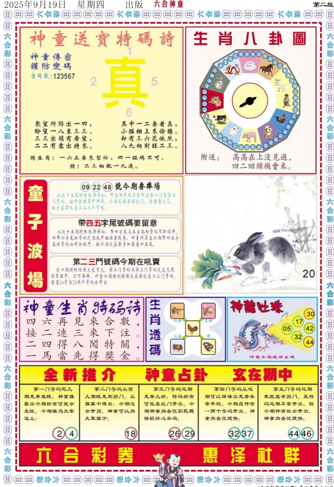 六合彩099期六合神童B