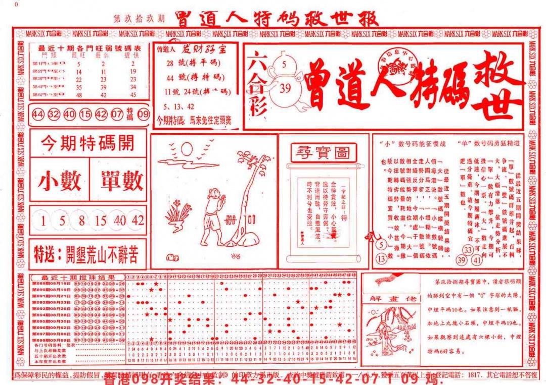 六合彩099期曾道人特码救世A