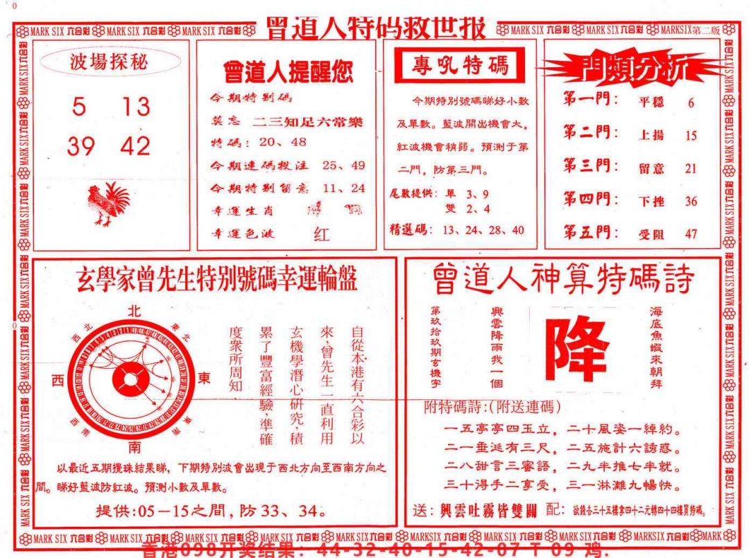 六合彩099期曾道人特码救世B